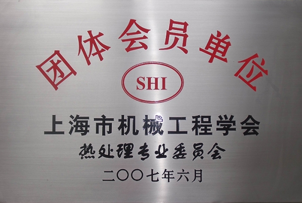 上海市機械工程學會熱處理專業(yè)委員會團體會員單位
