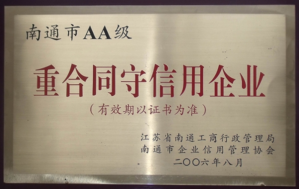南通市AA級重合同守信用企業(yè)