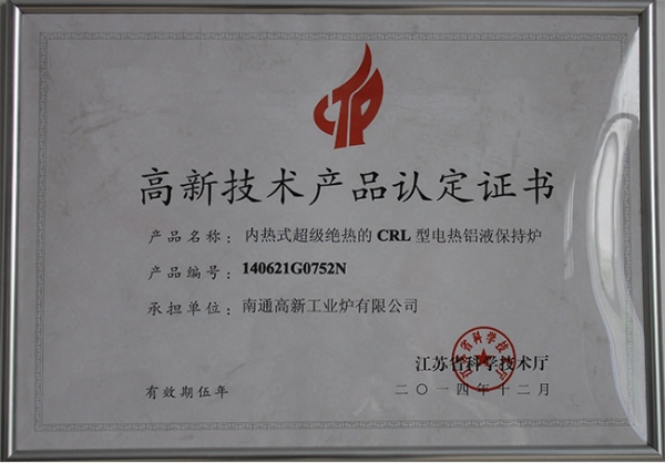 高新技術(shù)產(chǎn)品認(rèn)定證書CRL