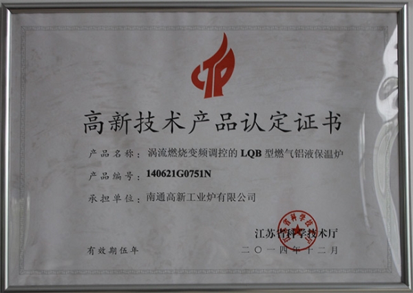 高新技術(shù)產(chǎn)品認(rèn)定證書LQB