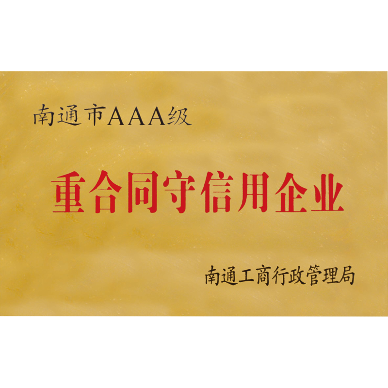 重合同守信用AAA級(jí)