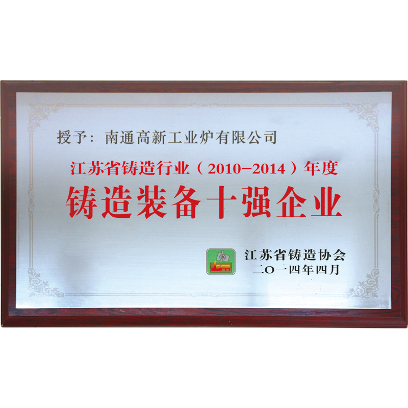 鑄造裝備十強企業(yè)