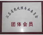 江蘇省熱處理專業(yè)委員會(huì)團(tuán)體會(huì)員