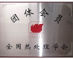 全國(guó)熱處理學(xué)會(huì)團(tuán)體會(huì)員
