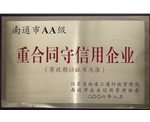 南通市AA級(jí)重合同守信用企業(yè)