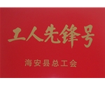 工人先鋒號(hào)