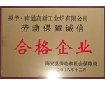 勞動(dòng)保障誠(chéng)信合格企業(yè)