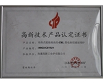 高新技術(shù)產(chǎn)品認(rèn)定證書(shū)CRL